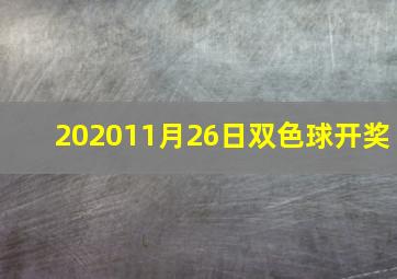 202011月26日双色球开奖