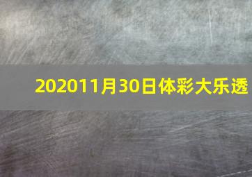 202011月30日体彩大乐透