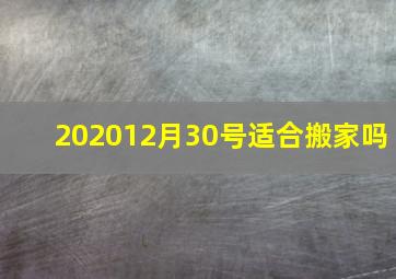 202012月30号适合搬家吗