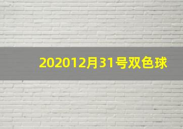 202012月31号双色球