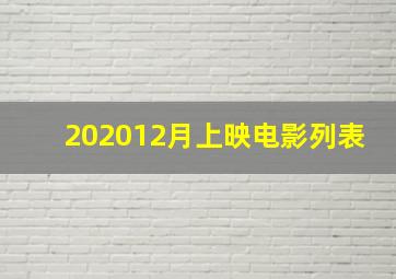 202012月上映电影列表