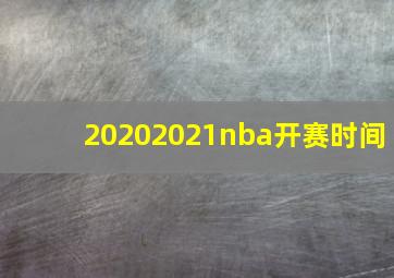 20202021nba开赛时间