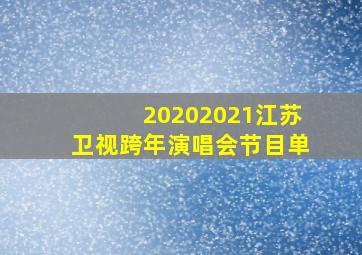 20202021江苏卫视跨年演唱会节目单