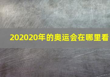 202020年的奥运会在哪里看