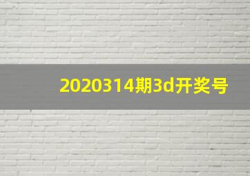 2020314期3d开奖号