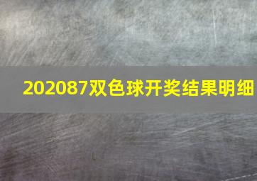 202087双色球开奖结果明细