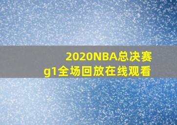 2020NBA总决赛g1全场回放在线观看