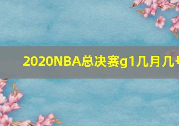 2020NBA总决赛g1几月几号