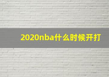 2020nba什么时候开打