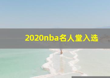 2020nba名人堂入选