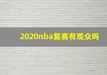 2020nba复赛有观众吗