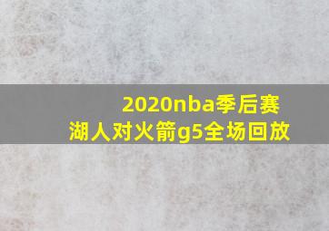 2020nba季后赛湖人对火箭g5全场回放