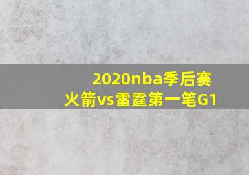 2020nba季后赛火箭vs雷霆第一笔G1