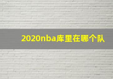 2020nba库里在哪个队