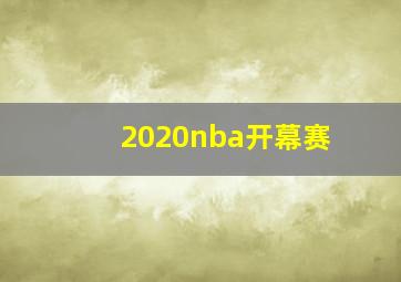 2020nba开幕赛