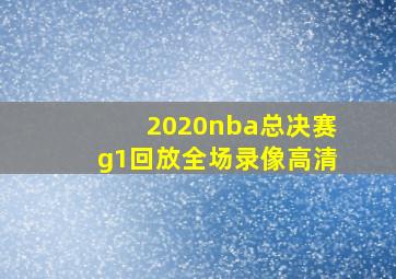 2020nba总决赛g1回放全场录像高清