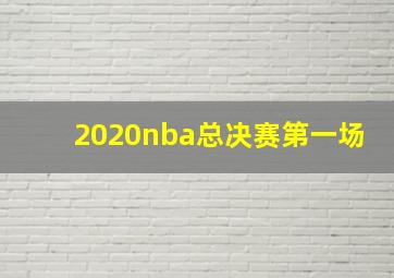 2020nba总决赛第一场