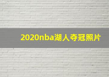 2020nba湖人夺冠照片