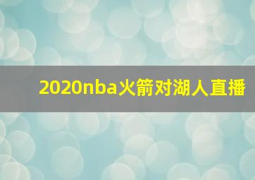 2020nba火箭对湖人直播