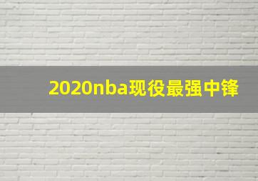 2020nba现役最强中锋