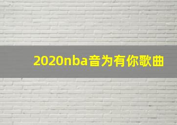 2020nba音为有你歌曲