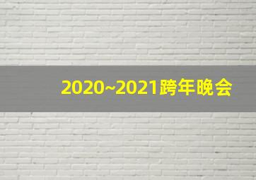 2020~2021跨年晚会