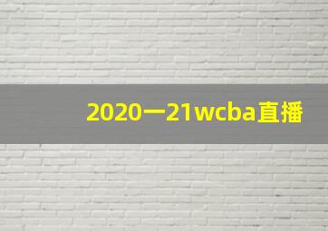 2020一21wcba直播