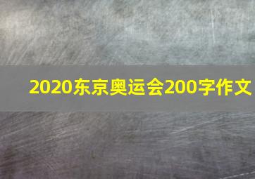 2020东京奥运会200字作文