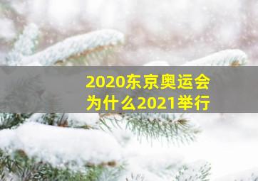 2020东京奥运会为什么2021举行