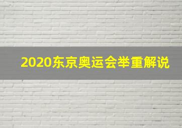 2020东京奥运会举重解说