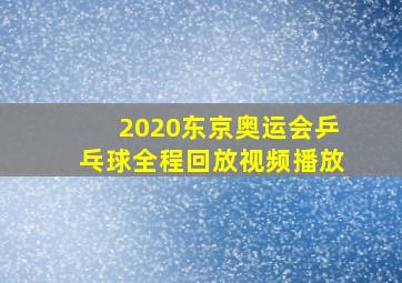 2020东京奥运会乒乓球全程回放视频播放