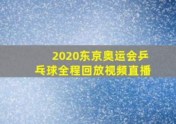 2020东京奥运会乒乓球全程回放视频直播