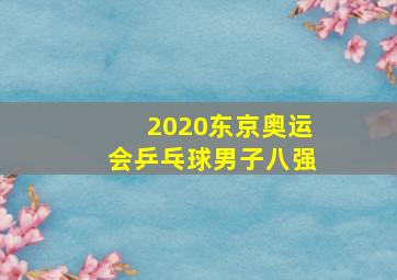 2020东京奥运会乒乓球男子八强