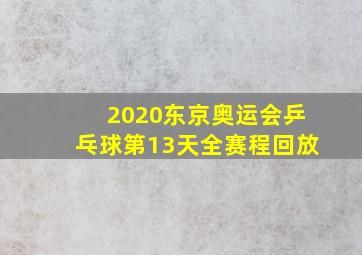 2020东京奥运会乒乓球第13天全赛程回放