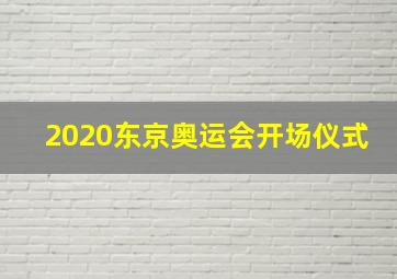 2020东京奥运会开场仪式