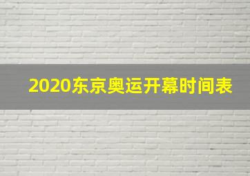 2020东京奥运开幕时间表