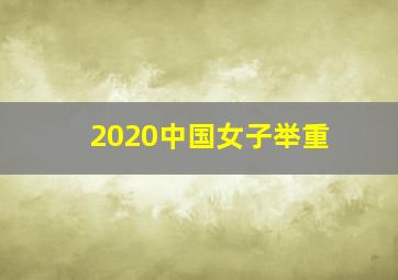 2020中国女子举重