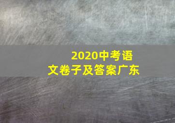 2020中考语文卷子及答案广东