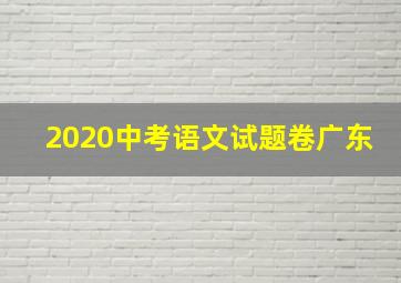 2020中考语文试题卷广东