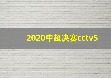 2020中超决赛cctv5