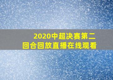 2020中超决赛第二回合回放直播在线观看