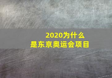 2020为什么是东京奥运会项目