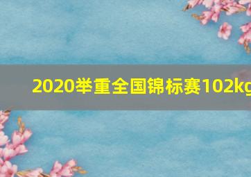 2020举重全国锦标赛102kg