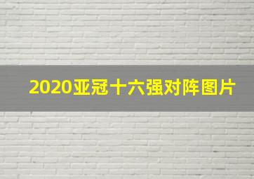 2020亚冠十六强对阵图片