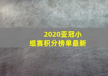 2020亚冠小组赛积分榜单最新