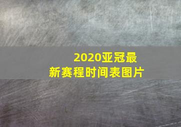 2020亚冠最新赛程时间表图片