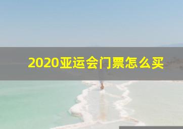 2020亚运会门票怎么买