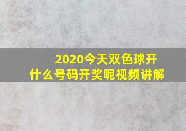 2020今天双色球开什么号码开奖呢视频讲解