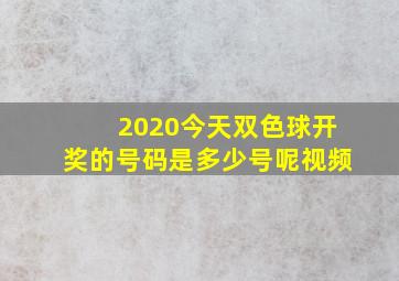 2020今天双色球开奖的号码是多少号呢视频