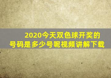 2020今天双色球开奖的号码是多少号呢视频讲解下载